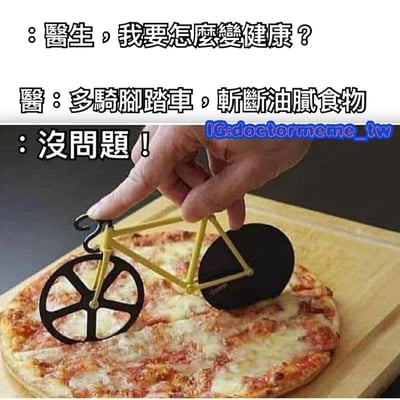 图片上半部分为文字对话，患者问医生“我要怎么变健康？”，医生回答“多骑脚踏车，斩断油腻食物”，患者回应“没问题！”。下半部分是一张实物照片，一只手正拿着一个黄色自行车造型的披萨刀，在一块披萨上进行切割。图片通过幽默的方式，将医生建议的“骑脚踏车”和“斩断油腻食物”进行字面化误解，用自行车形状的工具来“斩断”作为油腻食物代表的披萨，形成搞笑效果。