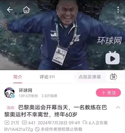 这是一张B站视频的截图，由环球网发布的新闻视频标题为“巴黎奥运会开幕当天，一名教练在巴黎奥运村不幸离世，终年60岁”，但视频封面却是一名穿着奥运相关服饰的教练张开双臂、笑容灿烂的画面，形成了强烈的视觉与文案的反差感，被网友截图作为梗图传播，利用这种不合时宜的封面与噩耗文案的反差制造笑点。
