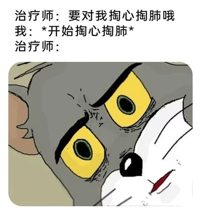 这是一张使用汤姆猫“震惊无语脸”表情的网络梗图。配合文字，讲述了一个字面误解‘掏心掏肺’的冷笑话：治疗师鼓励敞开心扉，主人公却真的去“掏心掏肺”，用夸张幽默的方式表现沟通误区，让人会心一笑。

图里包含明显的双关和字面直译梗，幽默风格偏冷，但很戳网友日常。