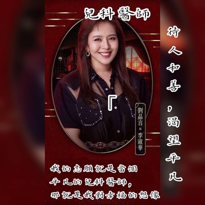 这是一张人物宣传海报，中央是刘品言的椭圆形肖像，她穿着黑色带有装饰的衬衫，面带微笑。背景为红色，带有金色线条装饰。海报上方有"兒科醫師"字样，右侧有"待人和善，渴望平凡"文字，下方配有台词"我的志願就是當個平凡的兒科醫師，那就是我對幸福的想像"。肖像右侧有竖排文字标识"劉品言 飾 李淑華"，表明这是她在某影视作品中饰演的角色。