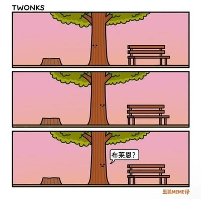 这是一则由TWONKS创作的三格连环冷幽默漫画，经过巫狐MEME翻译成中文。漫画中，树、树桩和由树木制成的长椅被拟人化：第一格展示了完整的场景，树、树桩和完整的长椅共处一处；第二格中长椅的一块木板消失；第三格中树露出疑惑的神情，开口喊出“布莱恩？”。笑点在于，长椅的木材来自名为布莱恩的树，树将长椅的木板视为布莱恩的一部分，当木板消失后，树误以为布莱恩“不见了”，通过拟人化的设定制造出荒诞的冷幽默效果。