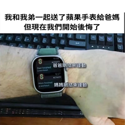 图片上方文字写着“我和我弟一起送了苹果手表给爸妈 但现在我们开始后悔了”，下方是一只佩戴着苹果手表的手腕特写，手表屏幕显示两条通知：“Dad finished a workout”（爸爸刚结束运动）和“Mom finished a workout”（妈妈刚结束运动），暗示父母使用手表后运动变得频繁，让子女因可能随之而来的健康管理监督或其他原因感到后悔，展现了家庭生活中因智能设备引发的幽默无奈场景。