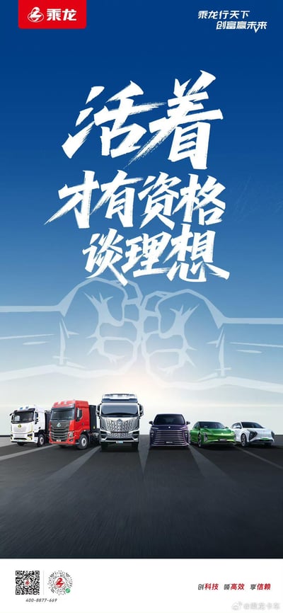 这是一张乘龙品牌的竖版官方宣传海报，整体采用蓝白渐变的清爽色调。海报上方以极具力量感的白色毛笔字体呈现核心标语“活着才有资格谈理想”，背景中还隐印有淡色的卡车轮廓剪影，传递出务实励志的态度；下方则展示了乘龙品牌的多款车型，涵盖不同品类的货运卡车和乘用车型，整齐排列在延伸的道路上，直观展现品牌的全产品线实力，搭配顶部“乘龙行天下 创富赢未来”和底部“创科技 领高效 享信赖”的品牌 slogan，旨在向用户传递品牌为其提供可靠出行保障、助力创富的核心价值，强调先保障稳定运营与生存，才能追求更高理想的理念。