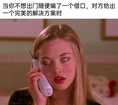 这是一张由影视截图改编的梗图，顶部配有文字“当你不想出门随便编了一个借口，对方给出一个完美的解决方案时”，图中是电影《贱女孩》里的角色凯伦·史密斯，她手持老式贴耳座机，眼睛翻白，嘴唇微张，表情充满错愕与无语，精准还原了人们想靠借口推脱出门，却被对方的解决方案堵得哑口无言、内心崩溃又无奈的尴尬日常。