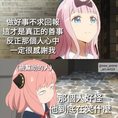 图片为上下两格的动漫截图拼接，上方是粉色长发戴蝴蝶结的女孩自信微笑着，内心想着“做好事不求回报 这才是真正的善事 反正那个人心中 一定很感谢我”；下方是粉色短发戴发饰的女孩一脸困惑地看着地面，内心吐槽“(被帮助的人) 那个人好奇怪 他到底在笑什么”。通过对比展现了帮助者自认为做了好事，而被帮助者却感到困惑的有趣反差。