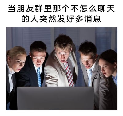 这是一张调侃日常社交群聊场景的趣味梗图，上方配有文字“当朋友群里那个不怎么聊天的人突然发好多消息”，下方是五位穿着商务正装的职场人士，他们纷纷身体前倾凑在电脑屏幕前，脸上露出惊讶、好奇甚至略带震惊的表情，双眼紧紧盯着屏幕。这张图用夸张的职场围观画面，生动还原了当群里平时潜水、极少发言的成员突然大量发送消息时，其他群友纷纷好奇围观、想知道发生了什么的真实反应，精准戳中了社交群聊里的有趣共鸣点。