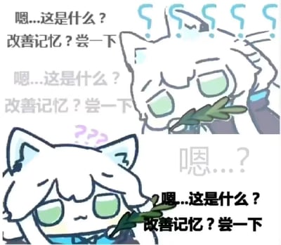 这是一张连环式搞笑梗图，画面里的原创卡通猫猫看到声称能改善记忆的草，便疑惑地念叨着“嗯...这是什么？改善记忆？尝一下”并将草吃下，结果吃完后完全忘记了自己刚做过的事，又重复起相同的疑惑和动作，陷入无限循环。用这种荒诞的循环场景，幽默地讽刺了“越想改善记忆却越健忘”的滑稽状况，整体画风呆萌可爱，充满笑点。