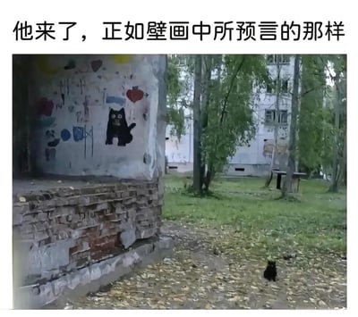图中左侧墙面上绘制着一只黑色的卡通猫，右下角的地面上恰好有一只外形和壁画黑猫高度相似的真实小黑猫，搭配上方配文“他来了，正如壁画中所预言的那样”，用夸张的“预言降临”叙事包装现实中的巧合场景，制造出反差搞笑的效果，将普通的偶然事件赋予了神秘又滑稽的氛围。
