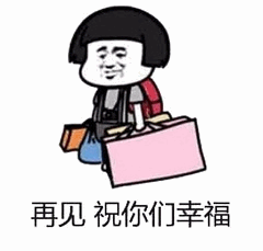 卡通人物提包告别表情包