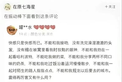 这是一张社交媒体截图，用户“在原七海星”分享了在振动棒商品评论区看到的一条引人深思的评论。评论者“罐**水”以黑色幽默的口吻，将物理快感与亲密关系中的情感体验进行对比，列举了接吻、湿发、被窝互动、共同观影、分享美食等无法被替代的情感细节，最后以“震得再厉害又有什么用？”收尾，引发对情感需求的反思。