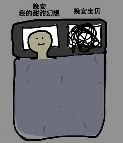 这是一张手绘风格的梗图，描绘了床上的两个人物。左侧人物面带微笑，上方文字为“晚安 我的甜甜幻想”；右侧人物头部被杂乱的黑色线条覆盖，上方文字为“晚安宝贝”。通过左右对比，幽默地展现了睡前幻想中的美好与现实中思绪混乱的反差。