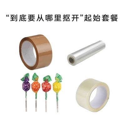 这是一张趣味主题的静态单图，标题为“‘到底要从哪里抠开’起始套餐”，图中拼接了四种日常里难以找到开启入口的物品：棕色封箱胶带、大卷保鲜膜、包装紧密的棒棒糖、透明封箱胶带。这些物品在初次使用时，都存在难以找到开口、无法顺利开启的共同痛点，图中用“套餐”的形式将它们组合，以幽默的方式调侃这类物品给人们带来的小困扰，引发大众的生活共鸣。