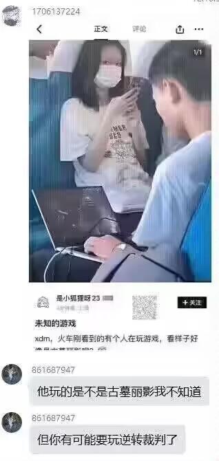 图片上部为火车内场景：一名穿白色T恤的女性正低头看手机，另一名穿浅蓝色T恤的男性坐在对面使用笔记本电脑，屏幕显示疑似游戏画面。图片下部是社交媒体评论区，用户“是小缇娜呀23”发布动态称“未知的游戏：xdm，火车刚看到的有个人在玩游戏，看样子好...”，另一位用户“861687947”评论“他玩的是不是古墓丽影我不知道 但你有可能要玩逆转裁判了”。