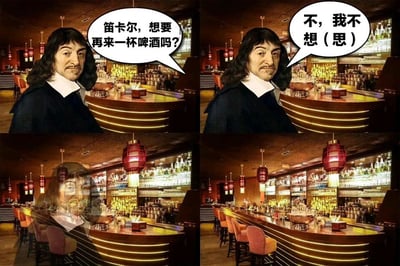 这是一张四格拼接的搞笑梗图，将历史哲学家笛卡尔的肖像合成到现代酒吧场景中。第一格显示有人问笛卡尔："笛卡尔，想要再来一杯啤酒吗?"，第二格笛卡尔回答："不，我不想（思）"。后两格展示了酒吧的不同角度。图片使用了谐音双关梗，利用"想"和"思"的发音相同，暗指笛卡尔的哲学名言"我思故我在"，创造出幽默效果。