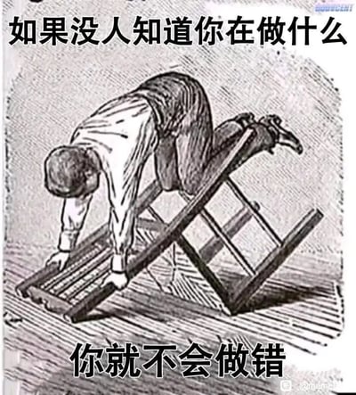 这是一张黑白线稿风格的网络梗图，画面呈现一个人以极其怪异的姿势将身体卡在折叠梯的结构内部，双手握住梯架，头部低垂，动作完全不符合正常使用梯子的逻辑，显得荒诞无意义。图的上方配有文字“如果没人知道你在做什么”，下方配有文字“你就不会做错”，通过这种荒诞的画面与文字结合，讽刺了职场或生活中一种消极的处事心态：为了避免被指责出错，选择做不被关注的无意义之事，以此来逃避责任和评价，本质上是一种自我保护的消极行为。