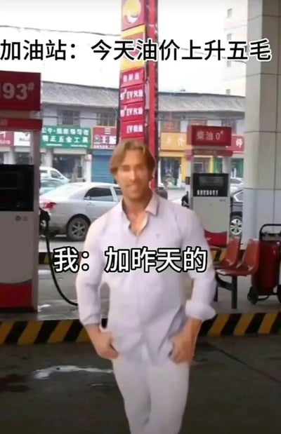 这张梗图是在加油站场景下拍摄，一位男子摆出自信、潇洒的舞步。配文分为上下两部分：顶部写着“加油站：今天油价上升五毛”，底部则是“我：加昨天的”。结合画面和配文，表达的是面对油价上涨，网友用幽默的方式调侃自己只愿意用过去便宜价格加油，实际则是一种自我安慰和无奈搞笑。有人物配合夸张动作，整体气氛非常轻松幽默。

同时，配文有一种文字接龙的网络梗感，把现实难题（涨价）用机智回避方式“我加昨天的”去破解，属于典型的抖机灵。

无明显谐音或双关，主要靠语境和反差营造笑点。