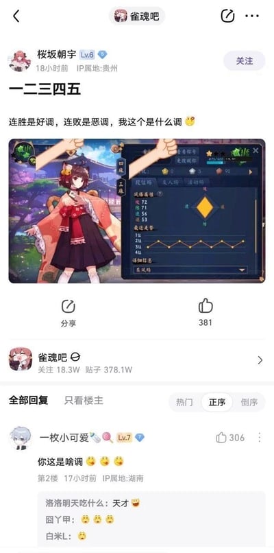 这是百度贴吧雀魂吧的一则玩家互动帖子，用户“桜坂朝宇”发布标题为“一二三四五”的内容，配文“连胜是好调，连败是恶调，我这个是什么调”，并附上自己在日式麻将游戏《雀魂》中的战绩截图，截图显示最近的游戏名次为1位、2位、3位、4位、1位，呈现高低交替的走势，同时展示了角色的风格属性。评论区中用户“一枚小可爱”回复“你这是啥调”并搭配哭笑不得的表情，获得306个赞，成为热门评论，其他用户也纷纷发表情回应。该帖子所在的雀魂吧拥有18.3万关注者，累计378.1万帖子，是《雀魂》玩家交流的社区。