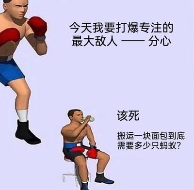 这是一张3D渲染的反差梗图，画面分为上下两个部分：上方是一位摆出拳击预备姿势、表情严肃的拳击手，配文表达了要战胜“分心”、保持专注的强烈决心；下方则是同一位拳击手坐在椅子上喝水，配文却显示他已经被“搬运一块面包需要多少只蚂蚁”这个无关的奇怪问题所吸引，完全忘记了之前要对抗分心的目标。这张图用夸张的反差感，精准还原了人们日常生活中想要集中注意力，却总是被无关思绪轻易带偏的真实状态，充满了搞笑与共鸣感。另外，对于图中“搬运一块面包到底需要多少只蚂蚁”的问题，根据蚂蚁的负重能力（通常能搬运自身体重10-50倍的物体），假设一块普通面包重100克，单只蚂蚁体重约0.005克，按搬运50倍体重计算，大约需要400只蚂蚁；若按10倍体重计算，则大约需要2000只蚂蚁，具体数量会因面包重量、蚂蚁种类和个体差异有所不同。