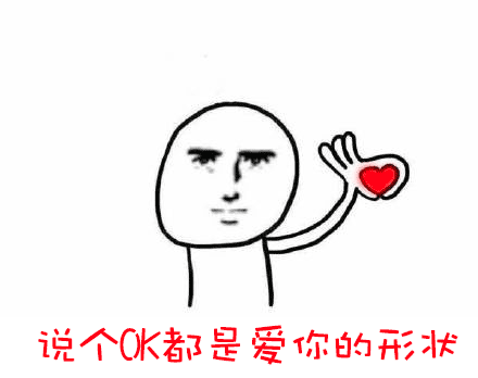 OK手势都是爱你的形状