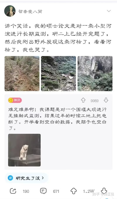 这张图片展示了一则研究生因为监测的小河流枯竭而感到无奈与悲伤的幽默吐槽，还配有一条用户评论分享类似“数据全无”的无力经历，以及一只表情悲伤的狗狗表情包，整图用轻松调侃的风格展现了做科研时遇到无法预料的难题。特别是“河干了”与“我也哭了”的双关，对研究审核压力的表达十分贴切。