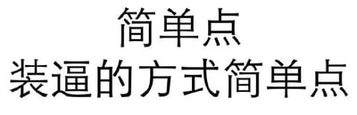 这是一张纯文字静态图，背景为纯白色，上面用黑色字体写着“简单点 装逼的方式简单点”。文字内容以幽默调侃的语气，讽刺了那些刻意、复杂的炫耀行为，呼吁更直接、不做作的表达方式。