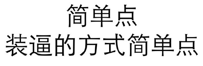 简单点 装逼的方式简单点