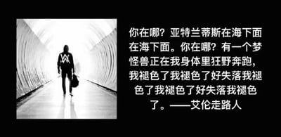 这是一张图文混排的黑白梗图，左侧是电子音乐制作人艾伦·沃克（Alan Walker）标志性的背影形象：他身着带有专属“AW”标识的连帽衫，手提包走向隧道尽头的光亮处，还原了他标志性的视觉风格；右侧是一段充满恶搞趣味的文案，用“亚特兰蒂斯在海下面”呼应他的知名作品《Faded》的歌词意象，又反复用“我褪色了”玩了《Faded》的谐音梗，还将“艾伦·沃克”谐音成“艾伦走路人”，重复的失落表述既贴合原曲的氛围感，又用荒诞的玩梗方式，精准契合年轻人情绪宣泄的需求，是对知名音乐人及其作品的趣味二次创作。