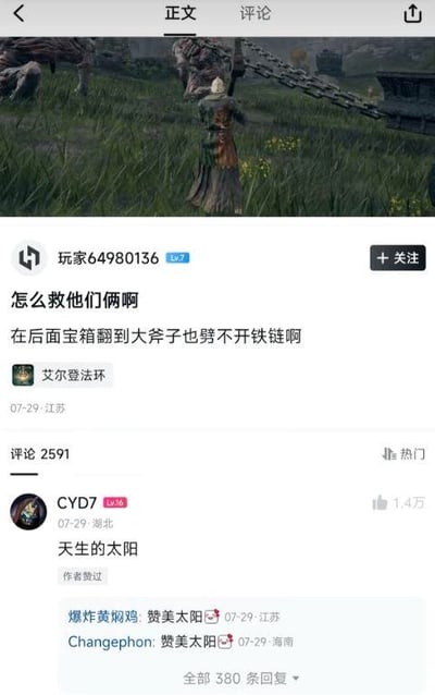 这是一张竖屏的社交媒体截图，上方是魂类游戏《艾尔登法环》的游戏画面，显示玩家操控的褪色者角色站在被粗大铁链锁住的NPC（壶哥亚历山大）面前；下方是用户“玩家64980136”发布的求助内容，称自己在游戏里拿到大斧子也劈不开铁链，询问如何解救这两个NPC。热门评论区中用户“CYD7”回复“天生的太阳”，获得1.4万点赞，作者也进行了点赞，后续的回复里其他用户集体刷起“赞美太阳”的经典梗，没有给出实际的救助方法。
针对玩家的问题，解答为：这个场景中的铁链无法通过劈砍打开，需要推进主线到红狮子城庆典剧情后返回，或者完成相关支线剧情，就能触发NPC脱困的剧情，无需强行破坏铁链。
这里的“赞美太阳”是出自《黑暗之魂》系列的太阳骑士索拉尔的标志性台词与动作，是魂类玩家群体中流传甚广的玩梗内容，常用来在不知道如何回答或者表达对游戏的喜爱时使用。