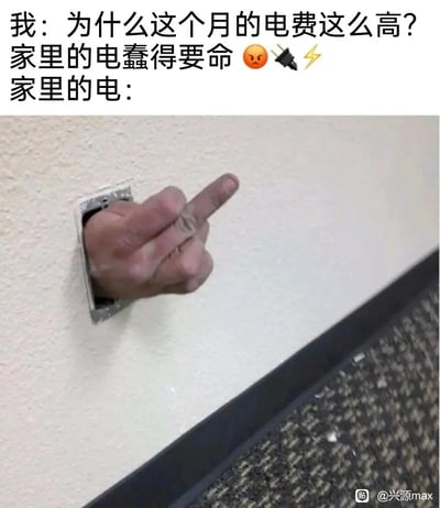这是一张图文结合的搞笑生活梗图，上方文字是用户的吐槽内容：疑惑本月电费过高，抱怨家里的“电”很离谱；下方的图片通过视觉错位的创意拍摄，让一只真人的手从墙壁的插座孔中伸出，比出中指的手势，以此将“家里的电”拟人化，用这种戏谑的方式回应用户的吐槽，生动又幽默地表达了普通用户面对高额电费时的不满情绪，画面创意十足，笑点拉满。