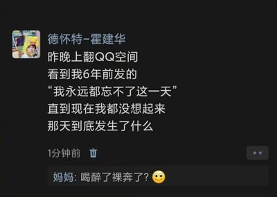 这是一张微信朋友圈的截图，发布者昵称是“德怀特-霍建华”，他分享了自己的趣事：昨晚翻QQ空间时，看到自己6年前发布的一条充满情绪的动态“我永远都忘不了这一天”，但时至今日，他完全记不起当天到底发生了什么事。这条动态发布1分钟后，发布者的妈妈在评论区留下了一句扎心又搞笑的调侃：“喝醉了裸奔了？”并附带一个眨眼的表情。整个内容充满了生活感，发布者的困惑和妈妈的补刀形成强烈反差，既戳中了很多人年轻时发过情绪化动态、事后遗忘的共鸣点，又通过家人的神评论制造了十足的笑点。