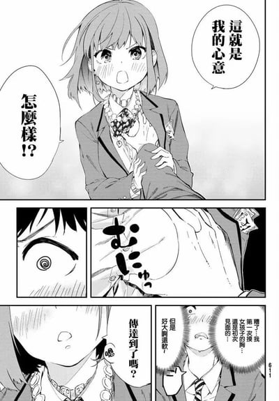 这是一段日式校园搞笑漫画的分镜内容：短发女高中生八乙女漆满脸通红，双手抓着自己的胸部，对着男生山田步喊出「这就是我的心意」「怎么样！？」，用非常另类的方式告白；下部分分镜展示男生的反应：眼睛变成蚊香眼，画面特写女生胸部的挤压感，男生内心慌乱吐槽「糟了…第一次摸女孩子的胸…还是初次见面的…」，同时还在心里嘀咕「但是好大啊还软」，女生则脸红着询问自己的心意是否传达成功。这段内容用夸张的告白方式制造出尴尬又搞笑的反差感，是漫画里的经典搞笑桥段。