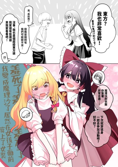 这是一幅上下分镜的日式同人漫画，讲述了一段充满反差感的社死剧情：上半部分，白发男生原本担心自己是阿宅和女生没有共同话题，结果女生表示自己同样是东方Project的爱好者，还特别喜欢博丽灵梦和雾雨魔理沙，男生惊喜之余邀请女生来家中看周边；下半部分场景一转，男生穿着雾雨魔理沙的女装，和cos成博丽灵梦的女生同框，男生满脸通红、羞耻到崩溃，内心大喊自己居然在女孩子面前穿女装，而女生则笑着夸赞他很适合这套衣服，还提议下次穿这套一起参加活动。整个段子利用宅文化同好相遇的惊喜和女装社死的反差制造搞笑效果，精准戳中ACG爱好者的笑点。