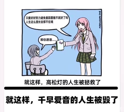这是一张基于二次元音乐企划动画《BanG Dream! It's MyGO!!!!!》的二创梗图，画面上方呈现粉发的千早爱音向坐着的高松灯递出物品，同时说出鼓励的话语，高松灯伸手回应，下方配文先写“就这样，高松灯的人生被拯救了”，紧接着用黑色粗体字给出反转“就这样，千早爱音的人生被毁了”。
该梗图利用原作中两位角色的复杂关系制造反差讽刺效果：高松灯在千早爱音的帮助下走出人生低谷，但千早爱音却因与灯的纠葛陷入痛苦的人生困境，形成了极具戏剧性的搞笑反差。