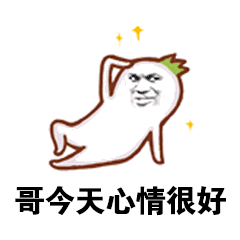 哥今天心情很好表情包