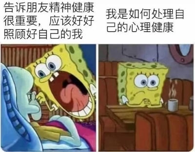 左边海绵宝宝张大嘴巴、眼睛圆睁，表情激动地对着章鱼哥大喊，配文“告诉朋友精神健康很重要，应该好好照顾好自己的我”；右边海绵宝宝独自坐在沙发上，表情忧郁，双手托腮看着面前的咖啡杯，配文“我是如何处理自己的心理健康”。通过两张对比鲜明的画面，幽默展现了人们在劝诫他人关注心理健康与自身实际处理状态之间的反差。