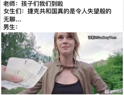 这是一张搞笑的图文混排梗图，采用上方文字、下方影视截图的形式呈现师生出游到达捷克后的不同反应。老师告知全体学生已经抵达目的地，女生们一致抱怨捷克共和国十分无聊，而男生的反应则通过下方的截图来体现：画面中一名女性面带欣喜的神情，看着被递来的2000面额捷克克朗纸币，暗喻男生更关注当地的货币与消费相关内容，和女生的无聊抱怨形成强烈反差，用性别兴趣点的差异制造幽默效果，调侃了男女在出游时的不同关注点。