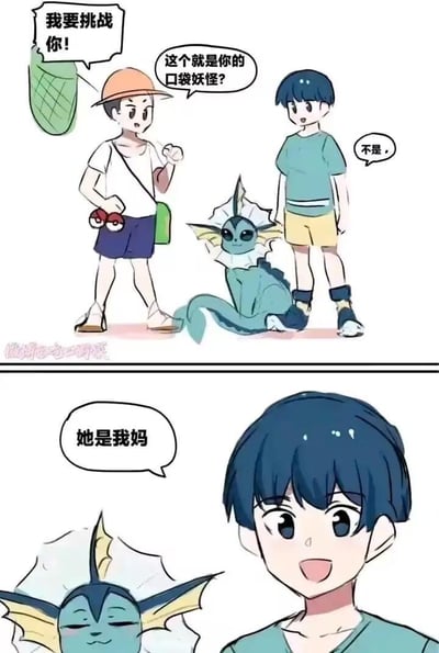 这是一张宝可梦主题的搞笑连环梗图，分为上下两个画面：
1. 上半部分：手持精灵球的男孩向蓝发男孩发起宝可梦对战挑战，看到蓝发男孩身边的水伊布后，询问它是不是对方的口袋妖怪，蓝发男孩给出否定回答。
2. 下半部分：蓝发男孩笑着说出“她是我妈”，一旁的水伊布则露出害羞的闭眼表情。

笑点在于打破了宝可梦世界里精灵是训练家伙伴/战斗工具的常规设定，用“精灵是自己妈妈”的离谱反差设定，制造出荒诞搞笑的效果。