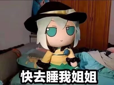 图中展示的是《东方Project》角色古明地恋的毛绒玩偶，它安静地坐在床铺上，有着标志性的浅色头发和青绿色眼睛，戴着黑色帽子。玩偶下方配有醒目的黑色粗体白边文字“快去睡我姐姐”，用可爱的玩偶形象搭配反差感的离谱提议，制造出强烈的搞笑效果，没有双关、谐音梗等内容，单纯是利用角色身份（古明地觉的妹妹）进行趣味恶搞。