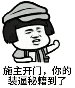 施主开门！你的装逼秘籍已送达