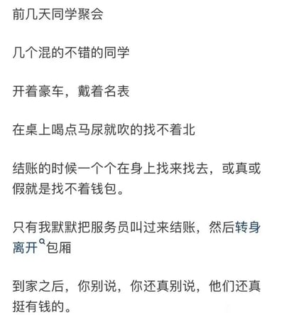 这是一则带有反转笑点的搞笑段子：同学聚会上，几位开豪车戴名表、饭桌上大肆吹嘘的同学，在结账时纷纷假装找不到钱包。“我”看似要默默结账，实则叫过服务员后直接转身离开包厢。到家后才揭晓反转：那些同学是真的有钱，因为最后是他们不得不支付了账单，狠狠调侃了这群爱装面子、虚伪吝啬的人。