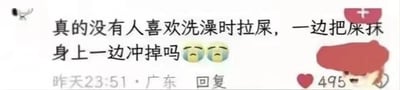 这是一张竖屏的社交媒体评论截图，来自一位广东网友在标注为“昨天23:51”的时间发布的内容，文字内容为“真的没有人喜欢洗澡时拉屎，一边把屎抹身上一边冲掉吗😢😢”，同时配了两个委屈的哭脸表情，右下角带有一个红头发、脸红捂脸的卡通头像，该评论获得了495个点赞。内容描述的奇葩生活习惯十分离谱，让人觉得搞笑又费解，没有双关、谐音梗或暗示内容。