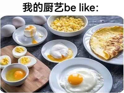 图片顶部有文字“我的厨艺be like:”，下方展示了多种鸡蛋料理的拼贴，包括生鸡蛋、切开的水煮蛋、盛在碗中的蛋液、流心的水波蛋、炒散的炒蛋以及边缘微焦的omelet等。通过展示这些基础且形态各异的鸡蛋做法，幽默地自嘲自己的厨艺水平有限，只能驾驭简单的鸡蛋料理。