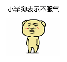 小学狗在线不服气！