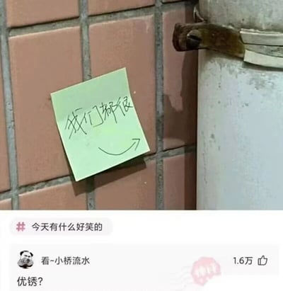 这是一张社交媒体的搞笑内容截图，画面上半部分是贴在浅棕色瓷砖墙面上的浅绿色便利贴，便利贴上手写着‘我们都很’，并配有一个指向右侧的弧形箭头，箭头所指的是一个已经生锈的管道金属固定件；画面下半部分是社交平台的评论区界面，顶部带有话题‘今天有什么好笑的’，其中一条高赞神评内容为‘看~小桥流水 优锈？’，该评论利用谐音梗，将‘优秀’谐音为‘优锈’，结合便利贴的‘我们都很’，形成‘我们都很优锈（优秀）’的玩梗效果，同时将生锈的金属固定件调侃成‘小桥流水’，用日常场景里的小细节制造出趣味笑点。