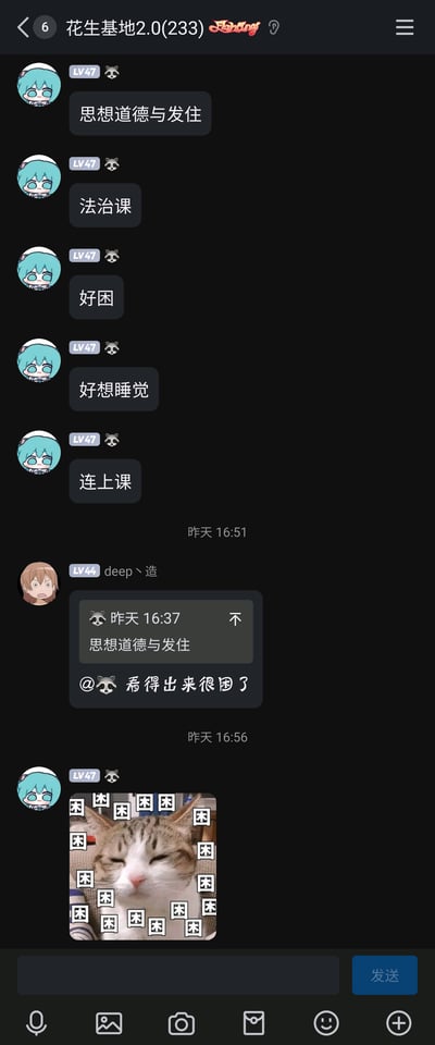 这是一张竖屏的QQ群聊截图，群名为‘花生基地2.0(233)’。群内一位LV47、头像为蓝发动漫角色的成员，因上‘思想道德与法治’课（手误打错为‘思想道德与发住’）感到困倦，连续发送‘思想道德与发住’‘法治课’‘好困’‘好想睡觉’‘连上课’等消息表达疲惫；随后LV44的成员deep丶造引用该成员的消息，@对方调侃‘看得出来很困了’；最后该成员发送了一张布满‘困’字的猫咪犯困表情包，进一步传递自己的困倦状态，生动展现了学生上网课犯困的真实日常。