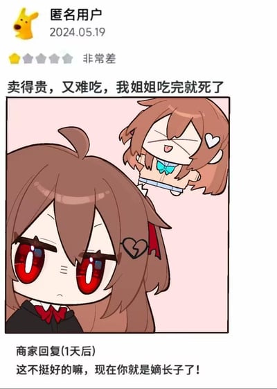 这是一张模仿电商/外卖平台差评界面的搞笑梗图：匿名用户在2024年5月19日给出1星差评，评价内容为“卖得贵，又难吃，我姐姐吃完就死了”，配图是两个原创卡通女孩——下方的女孩带着心碎发夹，红眼睛露出难过低落的神情；头顶的Q版女孩呈现出类似“去世升天”的状态。1天后商家给出离谱回复：“这不挺好的嘛，现在你就是嫡长子了！”，用无厘头的角度调侃用户，将悲伤的设定转化为搞笑玩梗的内容，制造出荒诞的喜剧效果。