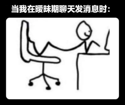 图片上方有文字“当我在暧昧期聊天发消息时:”，下方是一幅简笔画。画中是一个 stick figure 小人，坐在带轮子的办公椅上，身体向后倾斜，一条腿搭在另一条腿上，显得十分放松。小人单手撑在桌子边缘，正看着面前的电脑屏幕，脸上带着微笑，生动展现了在暧昧阶段给对方发消息时那种故作轻松又暗自得意的状态。