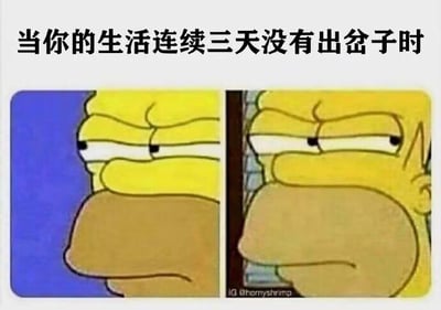 这张梗图上方配有文字“当你的生活连续三天没有出岔子时”，下方是动画《辛普森一家》中霍默·辛普森的两个画面，他皱着眉头，眼神警惕地从门的两侧探出头张望，生动表现出很多人在经历了波折的生活后，突然迎来平静反而会感到不安、总觉得有坏事即将发生的心态，用卡通角色的夸张神态调侃这种普遍的日常焦虑。