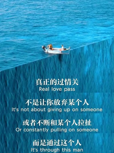这张图片展示了一艘小船在蓝色的海面上航行，船上有两个人。画面采用了视觉错位效果，使海面看起来像是有一个垂直的悬崖边缘，小船正处于这个边缘位置。图片下方叠加了关于爱情哲理的文字：'真正的过情关不是让你放弃某个人或者不断和某个人拉扯而是通过这个人'，并配有英文翻译。这种视觉隐喻可能暗示爱情中的艰难抉择或转折点。