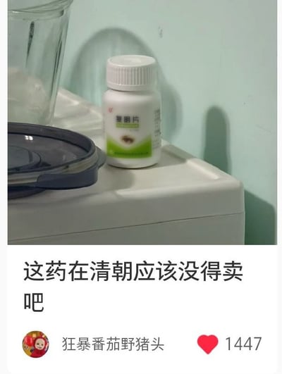 这张图属于社交媒体截图，上半部分是实拍场景：一瓶印有“复明片”字样的白色眼疾治疗药瓶摆放在白色台面上，旁边还有黑色容器盖子和透明玻璃容器，背景是淡蓝色墙面；下半部分配文“这药在清朝应该没得卖吧”，玩“复明”对应历史上“反清复明”说法的谐音梗，底部显示发布者用户名为“狂暴番茄野猪头”，该内容获得1447个点赞。